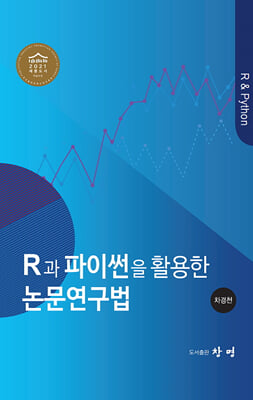 (R과 파이썬을 활용한) 논문연구법 [전자자료]